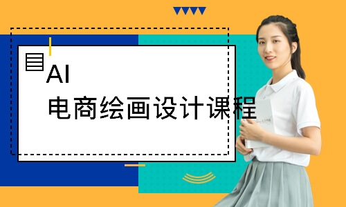 AI电商绘画设计课程
