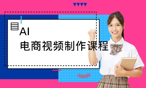 AI电商视频制作课程