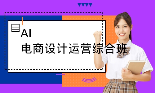 AI电商设计运营综合班
