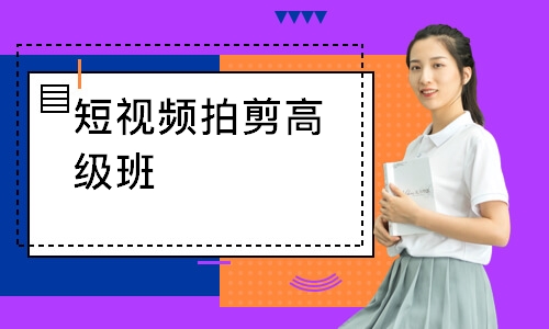 短视频拍剪高级班