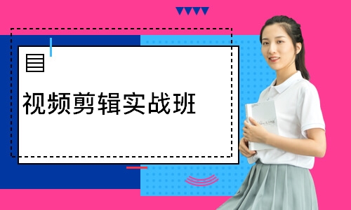 视频剪辑实战班