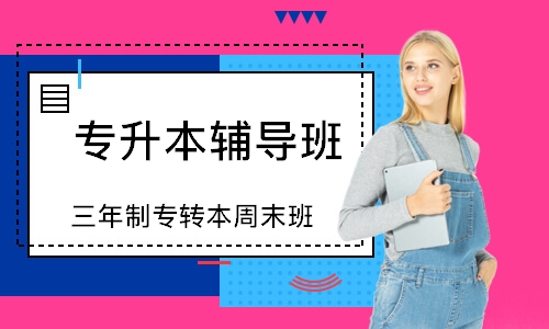 三年制专升本周末班