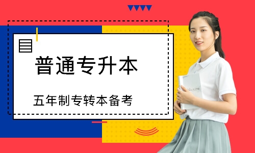 五年制专升本备考
