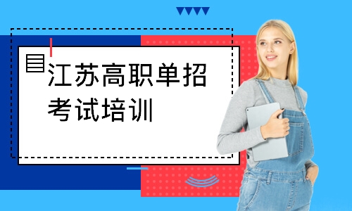 江苏高职单招考试培训