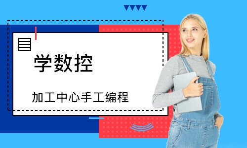 加工中心手工编程