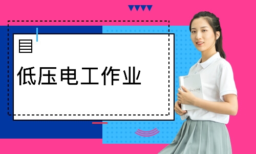 低压电工作业