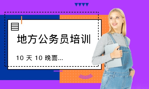 10 天 10 晚面试集训