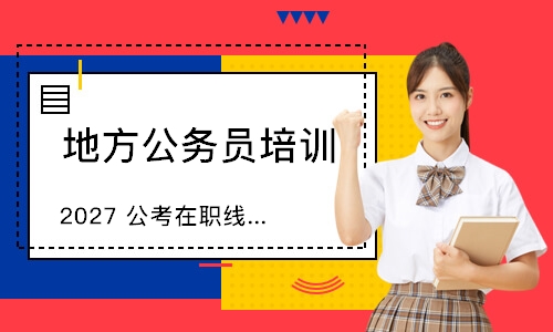 2027 公考在职线上班