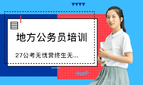 27公考无忧营终生无限学
