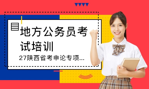 27陕西省考申论专项班