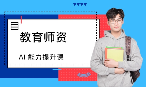 教育师资 AI 能力提升课