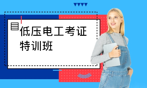 低压电工考证特训班