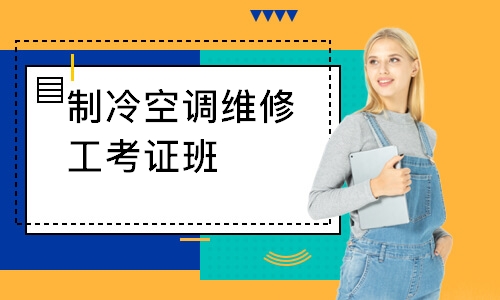 制冷空调维修工考证班