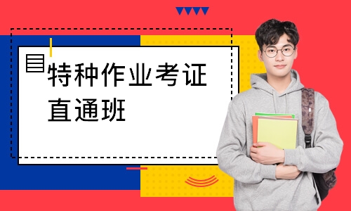 特种作业考证直通班