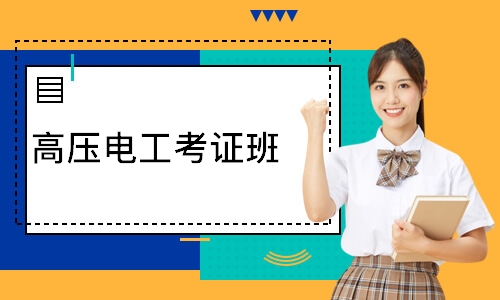 高压电工考证班