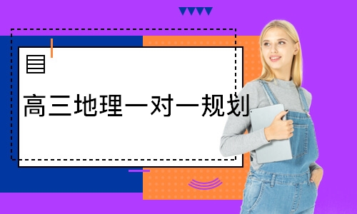 高三地理一对一规划