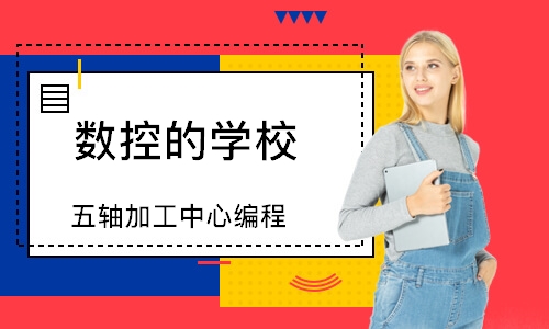 五轴加工中心编程