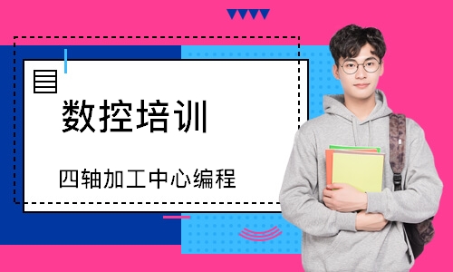 四轴加工中心编程