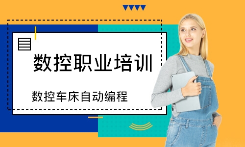 数控车床自动编程