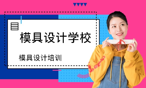 模具设计培训