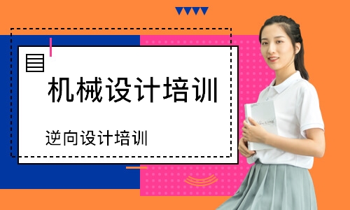 逆向设计培训