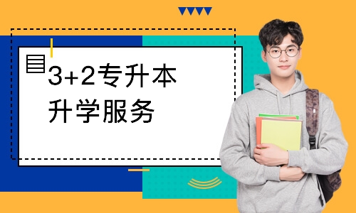 3+2专升本升学服务