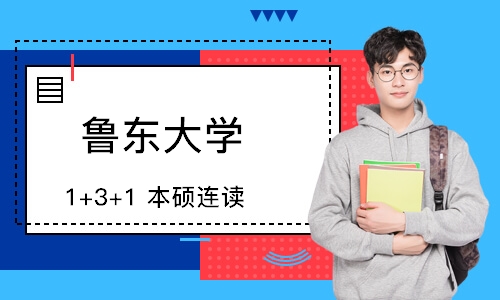  鲁东大学 1+3+1 本硕连读