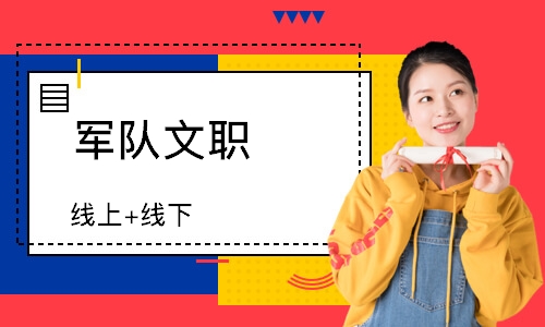军队文职（线上+线下）