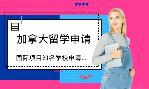 国际项目知名学校申请直通车