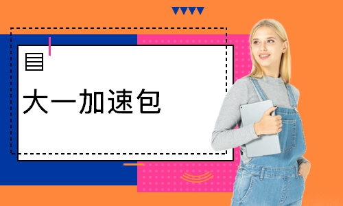 大一加速包