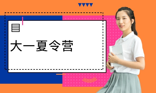 大一夏令营