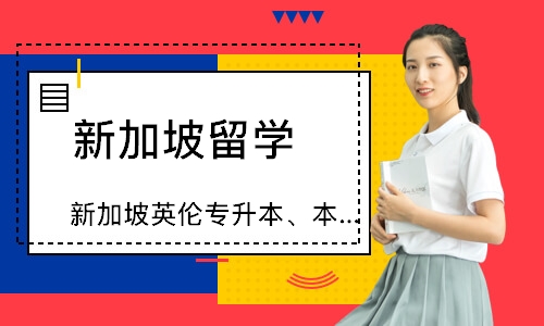 新加坡英伦专升本、本升硕直升班