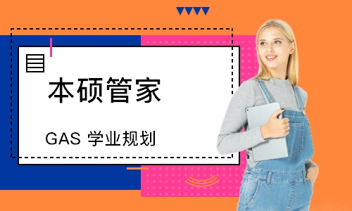 本硕管家 GAS 学业规划