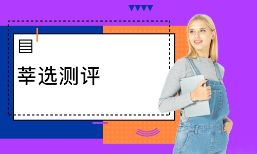莘选测评