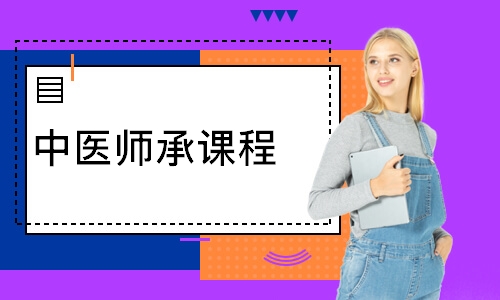 中医师承课程