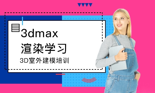 蘇州3dmax渲染學(xué)習(xí)