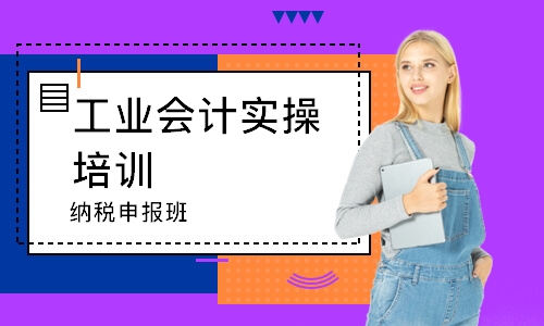 鄭州工業(yè)會(huì)計(jì)實(shí)操培訓(xùn)