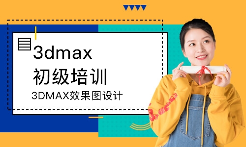 鄭州3dmax初級培訓(xùn)