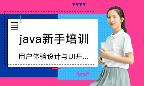 北京java新手培訓(xùn)班