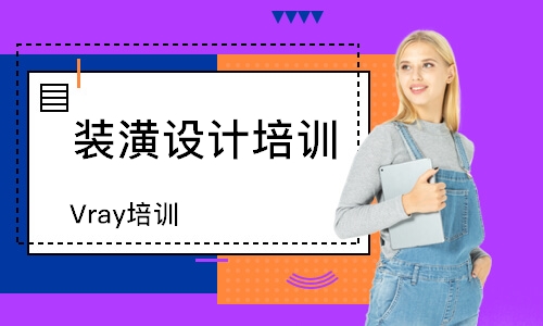 濟(jì)南裝潢設(shè)計(jì)培訓(xùn)