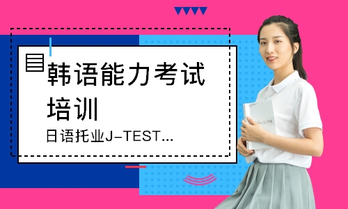 石家莊日語托業(yè)J-TEST(A-B)直通