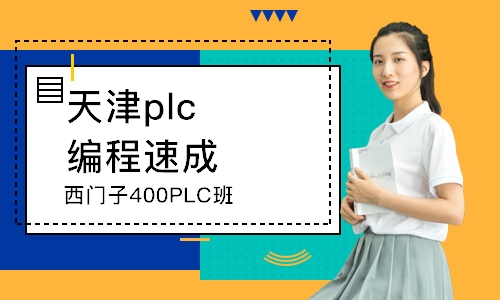 天津plc編程