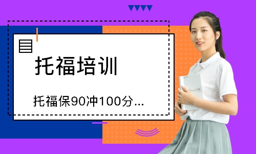 煙臺托福90沖100分班