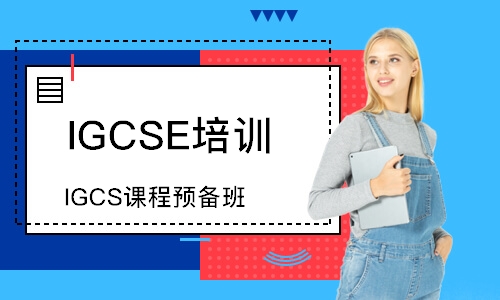 上海IGCSE培訓(xùn)班