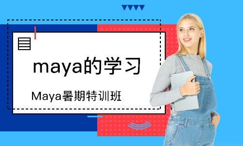 Maya暑期特训班