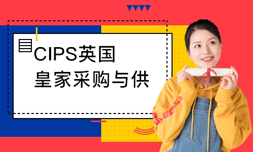 CIPS英國皇家采購與供應(yīng)