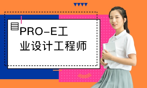 PRO-E工業(yè)設(shè)計工程師