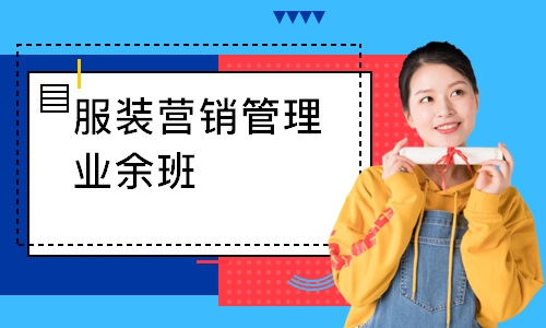 服裝營(yíng)銷管理業(yè)余班