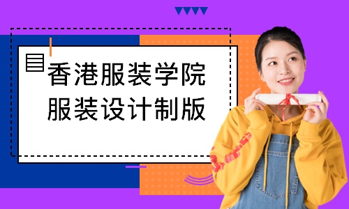 蘇州香港服裝學(xué)院服裝設(shè)計(jì)制版