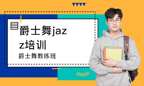 鄭州爵士舞jazz培訓